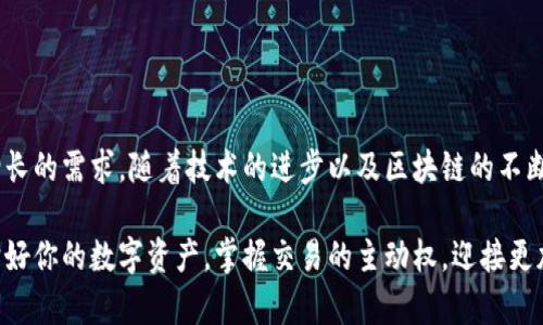 數(shù)字貨幣傘形錢包：安全與便捷并存的未來(lái)金融工具

數(shù)字貨幣, 傘形錢包, 安全交易/guanjianci

隨著區(qū)塊鏈技術(shù)的發(fā)展和數(shù)字貨幣市場(chǎng)的蓬勃發(fā)展，越來(lái)越多的人開始關(guān)注如何安全地存儲(chǔ)和管理他們的數(shù)字資產(chǎn)。數(shù)字貨幣傘形錢包應(yīng)運(yùn)而生，成為了現(xiàn)代金融生活中不可或缺的一環(huán)。在這篇文章中，我們將深入探討數(shù)字貨幣傘形錢包的概念、優(yōu)勢(shì)和使用場(chǎng)景，讓你更好地理解這個(gè)金融科技的新寵。

什么是數(shù)字貨幣傘形錢包？

數(shù)字貨幣傘形錢包，顧名思義，就是一種能夠存儲(chǔ)多種數(shù)字貨幣的數(shù)字錢包。它如同一個(gè)保護(hù)傘，將不同種類的數(shù)字資產(chǎn)集合在一個(gè)平臺(tái)上，用戶只需通過(guò)一個(gè)錢包就能方便地進(jìn)行多個(gè)幣種的管理與交易。這種錢包的設(shè)計(jì)理念是為了提升用戶的便捷性與安全性，尤其是在一個(gè)充滿波動(dòng)與風(fēng)險(xiǎn)的數(shù)字貨幣市場(chǎng)中。


傘形錢包的優(yōu)勢(shì)

為什么越來(lái)越多的人選擇傘形錢包？主要有以下幾個(gè)原因：

1. **多幣種支持**：傘形錢包能夠同時(shí)支持多種數(shù)字貨幣，無(wú)需在不同錢包之間切換，省時(shí)又省力！你只需要一個(gè)賬戶，就可以管理比特幣、以太坊、萊特幣等多種幣種，簡(jiǎn)單高效！

2. **更高的安全性**：傘形錢包通常會(huì)提供更多的安全措施，比如雙重身份驗(yàn)證、冷存儲(chǔ)技術(shù)等，有效地保護(hù)你的資產(chǎn)安全！想想看，資金被黑客攻擊的新聞屢見不鮮，而使用傘形錢包能大大降低這種風(fēng)險(xiǎn)，真正做到為你的資產(chǎn)保駕護(hù)航！

3. **用戶友好的界面**：現(xiàn)代的傘形錢包通常對(duì)用戶友好，界面，讓人一目了然。即使是初學(xué)者，也能輕松上手，減少了學(xué)習(xí)成本。你再也不用擔(dān)心復(fù)雜的操作流程了，直接進(jìn)入交易世界，享受數(shù)字金融的樂(lè)趣！

4. **便捷的交易功能**：傘形錢包支持快速的轉(zhuǎn)賬功能，只需幾步簡(jiǎn)單的操作，就能完成交易。想象一下，隨時(shí)隨地都能輕松轉(zhuǎn)賬，多么令人振奮！這為你的日常生活帶來(lái)了極大的便利和靈活性！



如何選擇合適的數(shù)字貨幣傘形錢包？

選擇合適的數(shù)字貨幣傘形錢包是每一個(gè)用戶都需要認(rèn)真考慮的問(wèn)題。不同的傘形錢包有不同的特點(diǎn)與功能，以下幾點(diǎn)可以作為參考：

1. **安全性**：確保選擇的錢包采用高標(biāo)準(zhǔn)的安全措施，比如加密技術(shù)和兩步驗(yàn)證。安全性是你資產(chǎn)的第一保障，不容忽視！

2. **用戶評(píng)價(jià)**：可以查閱其他用戶的評(píng)價(jià)，了解其使用過(guò)程中的體驗(yàn)與感受。這些真實(shí)的反饋能幫助你更好地判斷錢包的實(shí)際功能。

3. **支持幣種數(shù)量**：選擇一個(gè)支持你所需的數(shù)字貨幣種類的傘形錢包，確保你的資產(chǎn)能夠集中管理。畢竟，沒(méi)有人希望因?yàn)殄X包限制而無(wú)法交易！

4. **技術(shù)支持與更新**：選擇那些有良好技術(shù)支持和定期更新的錢包供應(yīng)商，這能夠確保你的錢包能夠與市場(chǎng)變化保持同步，獲得最新的安全保護(hù)和功能。



數(shù)字貨幣傘形錢包的使用場(chǎng)景

當(dāng)你擁有一個(gè)數(shù)字貨幣傘形錢包時(shí)，可以在許多場(chǎng)景中發(fā)揮其價(jià)值：

1. **在線購(gòu)物**：隨著越來(lái)越多的商家接受數(shù)字貨幣支付，你可以通過(guò)傘形錢包進(jìn)行便捷的在線購(gòu)買。只需幾下操作，你就能輕松購(gòu)物，享受從數(shù)字資產(chǎn)上獲得的便利！

2. **投資理財(cái)**：數(shù)字貨幣作為一種新興的投資資產(chǎn)，傘形錢包使得投資變得更簡(jiǎn)單。你可以隨時(shí)監(jiān)控市場(chǎng)動(dòng)態(tài)，快速買入賣出，讓你的投資決策更加靈活與及時(shí)！

3. **轉(zhuǎn)賬與匯款**：傘形錢包支持不同幣種之間的轉(zhuǎn)賬，國(guó)際匯款也能輕松搞定！你再也不用忍受高昂的手續(xù)費(fèi)和漫長(zhǎng)的等待時(shí)間，隨時(shí)隨地，輕松轉(zhuǎn)賬，多么令人期待的體驗(yàn)?。?
4. **社交支付**：在區(qū)塊鏈社交平臺(tái)上，傘形錢包可以和朋友們分享數(shù)字資產(chǎn)，例如通過(guò)社交媒體直接發(fā)送加密貨幣，拉近人與人之間的距離，這也是未來(lái)社交互動(dòng)的一種趨勢(shì)。



總結(jié)：數(shù)字貨幣傘形錢包的未來(lái)

數(shù)字貨幣傘形錢包的出現(xiàn)，為我們的金融生活帶來(lái)了巨大的變革。它的多幣種支持、高度安全性與便捷的操作方式，滿足了用戶日益增長(zhǎng)的需求。隨著技術(shù)的進(jìn)步以及區(qū)塊鏈的不斷發(fā)展，我們可以預(yù)見，傘形錢包將成為未來(lái)金融市場(chǎng)的重要組成部分。

在這瞬息萬(wàn)變的數(shù)字時(shí)代，擁有一個(gè)合適的數(shù)字貨幣傘形錢包，意味著你能夠更好地把握機(jī)會(huì)，享受數(shù)字金融帶來(lái)的便利與樂(lè)趣。保護(hù)好你的數(shù)字資產(chǎn)，掌握交易的主動(dòng)權(quán)，迎接更加光明的金融未來(lái)，生活將會(huì)是多么美好啊！