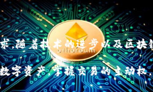 數(shù)字貨幣傘形錢包：安全與便捷并存的未來(lái)金融工具

數(shù)字貨幣, 傘形錢包, 安全交易/guanjianci

隨著區(qū)塊鏈技術(shù)的發(fā)展和數(shù)字貨幣市場(chǎng)的蓬勃發(fā)展，越來(lái)越多的人開始關(guān)注如何安全地存儲(chǔ)和管理他們的數(shù)字資產(chǎn)。數(shù)字貨幣傘形錢包應(yīng)運(yùn)而生，成為了現(xiàn)代金融生活中不可或缺的一環(huán)。在這篇文章中，我們將深入探討數(shù)字貨幣傘形錢包的概念、優(yōu)勢(shì)和使用場(chǎng)景，讓你更好地理解這個(gè)金融科技的新寵。

什么是數(shù)字貨幣傘形錢包？

數(shù)字貨幣傘形錢包，顧名思義，就是一種能夠存儲(chǔ)多種數(shù)字貨幣的數(shù)字錢包。它如同一個(gè)保護(hù)傘，將不同種類的數(shù)字資產(chǎn)集合在一個(gè)平臺(tái)上，用戶只需通過(guò)一個(gè)錢包就能方便地進(jìn)行多個(gè)幣種的管理與交易。這種錢包的設(shè)計(jì)理念是為了提升用戶的便捷性與安全性，尤其是在一個(gè)充滿波動(dòng)與風(fēng)險(xiǎn)的數(shù)字貨幣市場(chǎng)中。


傘形錢包的優(yōu)勢(shì)

為什么越來(lái)越多的人選擇傘形錢包？主要有以下幾個(gè)原因：

1. **多幣種支持**：傘形錢包能夠同時(shí)支持多種數(shù)字貨幣，無(wú)需在不同錢包之間切換，省時(shí)又省力！你只需要一個(gè)賬戶，就可以管理比特幣、以太坊、萊特幣等多種幣種，簡(jiǎn)單高效！

2. **更高的安全性**：傘形錢包通常會(huì)提供更多的安全措施，比如雙重身份驗(yàn)證、冷存儲(chǔ)技術(shù)等，有效地保護(hù)你的資產(chǎn)安全！想想看，資金被黑客攻擊的新聞屢見不鮮，而使用傘形錢包能大大降低這種風(fēng)險(xiǎn)，真正做到為你的資產(chǎn)保駕護(hù)航！

3. **用戶友好的界面**：現(xiàn)代的傘形錢包通常對(duì)用戶友好，界面，讓人一目了然。即使是初學(xué)者，也能輕松上手，減少了學(xué)習(xí)成本。你再也不用擔(dān)心復(fù)雜的操作流程了，直接進(jìn)入交易世界，享受數(shù)字金融的樂(lè)趣！

4. **便捷的交易功能**：傘形錢包支持快速的轉(zhuǎn)賬功能，只需幾步簡(jiǎn)單的操作，就能完成交易。想象一下，隨時(shí)隨地都能輕松轉(zhuǎn)賬，多么令人振奮！這為你的日常生活帶來(lái)了極大的便利和靈活性！



如何選擇合適的數(shù)字貨幣傘形錢包？

選擇合適的數(shù)字貨幣傘形錢包是每一個(gè)用戶都需要認(rèn)真考慮的問(wèn)題。不同的傘形錢包有不同的特點(diǎn)與功能，以下幾點(diǎn)可以作為參考：

1. **安全性**：確保選擇的錢包采用高標(biāo)準(zhǔn)的安全措施，比如加密技術(shù)和兩步驗(yàn)證。安全性是你資產(chǎn)的第一保障，不容忽視！

2. **用戶評(píng)價(jià)**：可以查閱其他用戶的評(píng)價(jià)，了解其使用過(guò)程中的體驗(yàn)與感受。這些真實(shí)的反饋能幫助你更好地判斷錢包的實(shí)際功能。

3. **支持幣種數(shù)量**：選擇一個(gè)支持你所需的數(shù)字貨幣種類的傘形錢包，確保你的資產(chǎn)能夠集中管理。畢竟，沒(méi)有人希望因?yàn)殄X包限制而無(wú)法交易！

4. **技術(shù)支持與更新**：選擇那些有良好技術(shù)支持和定期更新的錢包供應(yīng)商，這能夠確保你的錢包能夠與市場(chǎng)變化保持同步，獲得最新的安全保護(hù)和功能。



數(shù)字貨幣傘形錢包的使用場(chǎng)景

當(dāng)你擁有一個(gè)數(shù)字貨幣傘形錢包時(shí)，可以在許多場(chǎng)景中發(fā)揮其價(jià)值：

1. **在線購(gòu)物**：隨著越來(lái)越多的商家接受數(shù)字貨幣支付，你可以通過(guò)傘形錢包進(jìn)行便捷的在線購(gòu)買。只需幾下操作，你就能輕松購(gòu)物，享受從數(shù)字資產(chǎn)上獲得的便利！

2. **投資理財(cái)**：數(shù)字貨幣作為一種新興的投資資產(chǎn)，傘形錢包使得投資變得更簡(jiǎn)單。你可以隨時(shí)監(jiān)控市場(chǎng)動(dòng)態(tài)，快速買入賣出，讓你的投資決策更加靈活與及時(shí)！

3. **轉(zhuǎn)賬與匯款**：傘形錢包支持不同幣種之間的轉(zhuǎn)賬，國(guó)際匯款也能輕松搞定！你再也不用忍受高昂的手續(xù)費(fèi)和漫長(zhǎng)的等待時(shí)間，隨時(shí)隨地，輕松轉(zhuǎn)賬，多么令人期待的體驗(yàn)啊！

4. **社交支付**：在區(qū)塊鏈社交平臺(tái)上，傘形錢包可以和朋友們分享數(shù)字資產(chǎn)，例如通過(guò)社交媒體直接發(fā)送加密貨幣，拉近人與人之間的距離，這也是未來(lái)社交互動(dòng)的一種趨勢(shì)。



總結(jié)：數(shù)字貨幣傘形錢包的未來(lái)

數(shù)字貨幣傘形錢包的出現(xiàn)，為我們的金融生活帶來(lái)了巨大的變革。它的多幣種支持、高度安全性與便捷的操作方式，滿足了用戶日益增長(zhǎng)的需求。隨著技術(shù)的進(jìn)步以及區(qū)塊鏈的不斷發(fā)展，我們可以預(yù)見，傘形錢包將成為未來(lái)金融市場(chǎng)的重要組成部分。

在這瞬息萬(wàn)變的數(shù)字時(shí)代，擁有一個(gè)合適的數(shù)字貨幣傘形錢包，意味著你能夠更好地把握機(jī)會(huì)，享受數(shù)字金融帶來(lái)的便利與樂(lè)趣。保護(hù)好你的數(shù)字資產(chǎn)，掌握交易的主動(dòng)權(quán)，迎接更加光明的金融未來(lái)，生活將會(huì)是多么美好啊！