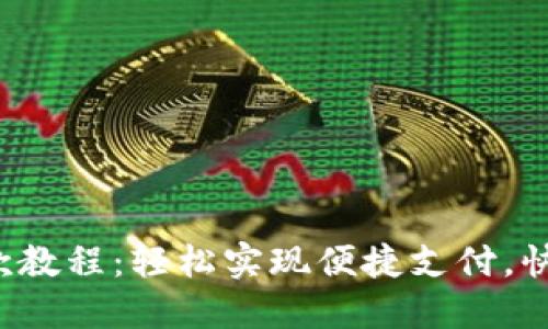 小狐錢包收款教程：輕松實現(xiàn)便捷支付，快速收款無憂！