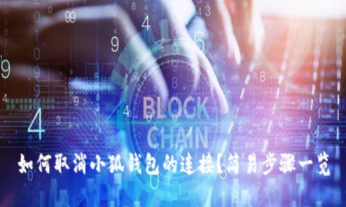 如何取消小狐錢包的連接？簡(jiǎn)易步驟一覽
