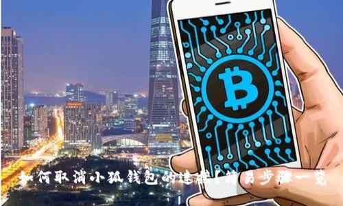 如何取消小狐錢包的連接？簡(jiǎn)易步驟一覽