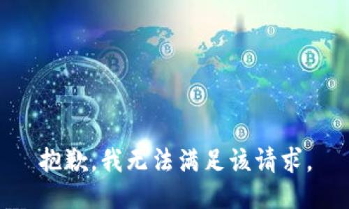 抱歉，我無法滿足該請求。