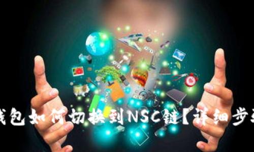 小狐錢包如何切換到NSC鏈？詳細步驟解析