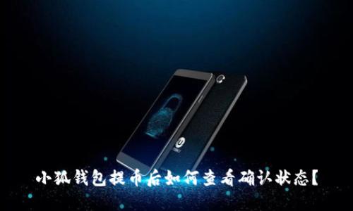 小狐錢包提幣后如何查看確認(rèn)狀態(tài)？