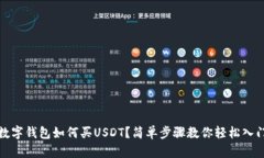 數(shù)字錢包如何買USDT？簡(jiǎn)單