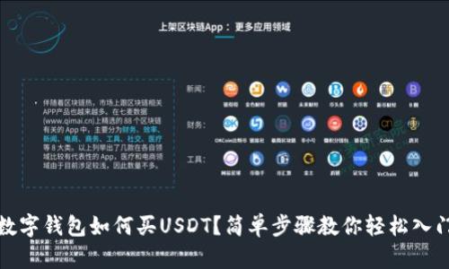 數(shù)字錢包如何買USDT？簡(jiǎn)單步驟教你輕松入門