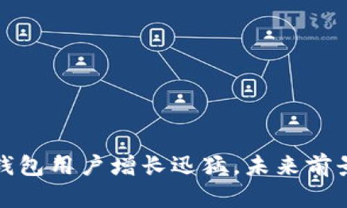 加密錢包用戶增長迅猛，未來前景無限