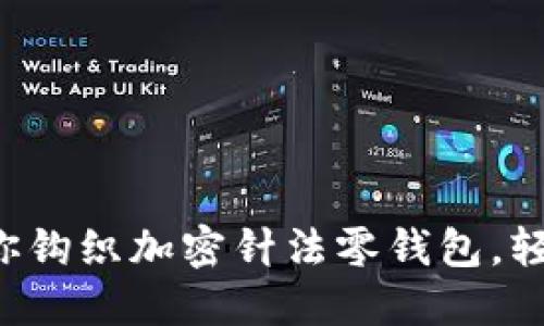 一步一步教你鉤織加密針?lè)沐X包，輕松掌握技巧！