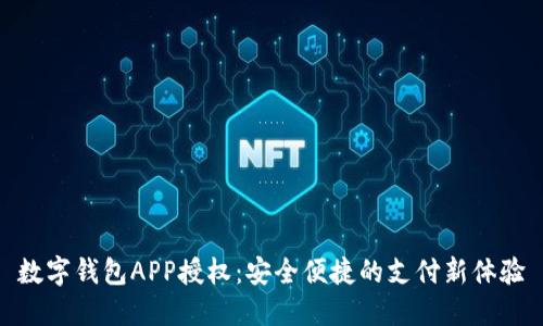 數(shù)字錢包APP授權：安全便捷的支付新體驗