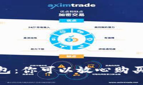 數(shù)字貨幣錢包：你可以放心購買的安全之選