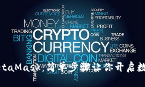 如何購(gòu)買MetaMask：簡(jiǎn)單步驟讓你開啟數(shù)字資產(chǎn)之旅