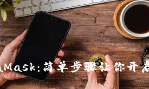 如何購(gòu)買MetaMask：簡(jiǎn)單步驟讓你開啟數(shù)字資產(chǎn)之旅