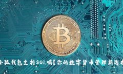 小狐錢包支持SOL嗎？你的