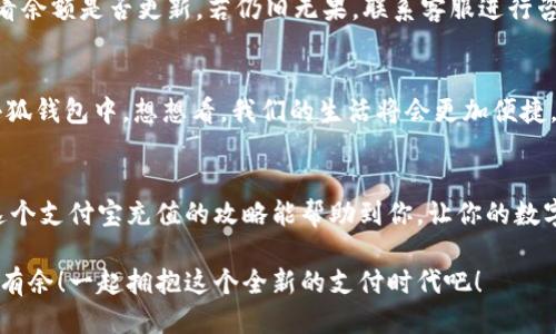   小狐錢包支付寶充值攻略：輕松搞定每一步！ / 
 guanjianci 小狐錢包, 支付寶充值, 錢包使用 /guanjianci 

引言：數(shù)字支付的崛起
在這個(gè)數(shù)字化的時(shí)代，手機(jī)錢包已經(jīng)成為我們?nèi)粘Ｉ钪胁豢苫蛉钡囊徊糠?。不論是購物、轉(zhuǎn)賬，還是充值，各種支付方式層出不窮。而在眾多錢包中，小狐錢包以其便捷、高效的特點(diǎn)贏得了大批用戶的青睞。對于許多人來說，如何通過支付寶輕松為小狐錢包充值，是一項(xiàng)基本而又重要的技能。你是否也在為此而煩惱呢？那么，請跟隨我，深入了解這一步步的簡單操作吧！

準(zhǔn)備工作：確保一切就緒
在進(jìn)行任何支付操作之前，首先確保你具備以下幾個(gè)條件：一部智能手機(jī)，已安裝的小狐錢包及支付寶應(yīng)用程序，以及穩(wěn)定的網(wǎng)絡(luò)連接。沒錯(cuò)，準(zhǔn)備工作雖然看似簡單，但確實(shí)是順利進(jìn)行流程的關(guān)鍵一步！

步驟一：打開小狐錢包
首先，點(diǎn)擊手機(jī)桌面上的小狐錢包圖標(biāo)，快速進(jìn)入應(yīng)用。相信許多小狐用戶已經(jīng)對這個(gè)界面十分熟悉了！在這個(gè)主頁面，你可以查看余額、交易記錄等信息。

步驟二：選擇充值功能
在主頁中，尋找“充值”這個(gè)選項(xiàng)，通常它會(huì)以醒目的按鈕形式展示。簡單的點(diǎn)擊，便會(huì)進(jìn)入充值頁面！看到這里，是不是心中有些雀躍呢？因?yàn)榻酉聛砭褪沁M(jìn)行支付寶充值的時(shí)刻了。

步驟三：選擇支付寶作為充值方式
在充值頁面，你會(huì)看到多個(gè)支付選項(xiàng)，這時(shí)候請找到支付寶，點(diǎn)擊進(jìn)去。選擇這一支付方式的好處在于，支付寶的便捷性和普及度無疑讓用戶享受到了極大的便利。多么令人振奮！

步驟四：輸入充值金額
接下來，你需要輸入想要充值的金額。這里要提醒大家，通常小狐錢包會(huì)有最低充值限制哦！確保你輸入的金額符合要求。在輸入時(shí)，心中不妨默默想著你將如何使用這筆錢，或許是期待著一次暢快的購物體驗(yàn)？

步驟五：確認(rèn)支付
確認(rèn)充值金額無誤后，系統(tǒng)將自動(dòng)跳轉(zhuǎn)到支付寶的支付頁面。在這里，核對信息，確保沒有任何錯(cuò)誤，一切無誤后，點(diǎn)擊“確認(rèn)支付”按鈕。此時(shí)，你可能會(huì)感受到一絲期待的心情，畢竟“財(cái)”正在“源源不斷”地向你靠近！

步驟六：完成支付與返回小狐錢包
支付成功后，支付寶會(huì)提示你交易完成。這時(shí)候，你可以返回小狐錢包，查看你的余額是否已經(jīng)成功增加。是否有一種“錢要來我這里”的滿足感呢？令人歡欣鼓舞！

解決常見問題：別擔(dān)心
在進(jìn)行支付寶充值的過程中，難免會(huì)遇到一些問題。比如支付失敗、余額未到賬等情況。面對這種情況，首先不要慌張，確認(rèn)網(wǎng)絡(luò)連接是否正常，或是稍等片刻再查看余額是否更新。若仍舊無果，聯(lián)系客服進(jìn)行咨詢也是個(gè)不錯(cuò)的選擇！

虛擬錢包的未來：無限可能
小狐錢包作為一款快速發(fā)展的數(shù)字錢包，它的廣泛應(yīng)用讓我們對未來的支付方式充滿了無限期待。隨著科技的不斷進(jìn)步，未來可能會(huì)有更多的支付方式融入到小狐錢包中。想想看，我們的生活將會(huì)更加便捷，不再受到時(shí)間與地點(diǎn)的限制！

總結(jié)：便捷生活，從小狐錢包開始
對于現(xiàn)代生活來說，小狐錢包不僅是一個(gè)簡單的支付工具，更是一種生活方式的體現(xiàn)。無論是日常消費(fèi)還是偶爾的緊急需求，只需輕輕一劃，便可解決問題。希望這個(gè)支付寶充值的攻略能幫助到你，讓你的數(shù)字生活更加舒適。掌握了這些技能，從此再也不必為如何為小狐錢包充值而苦惱！

總而言之，數(shù)字支付的未來已經(jīng)不再是遙不可及的夢。每個(gè)人只需要學(xué)會(huì)利用這些便捷的工具，就能提升生活的質(zhì)量。慢慢來，相信每個(gè)人都能在數(shù)字世界中游刃有余！一起擁抱這個(gè)全新的支付時(shí)代吧！