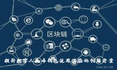 提升數(shù)字人民幣錢包使用