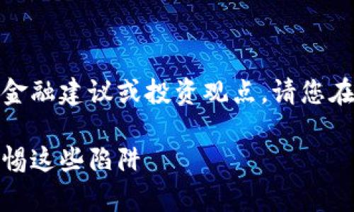 注意：以下內(nèi)容不涉及任何金融建議或投資觀點，請您在做出決策時自行評估風(fēng)險。

數(shù)字錢包跑路事件盤點：警惕這些陷阱