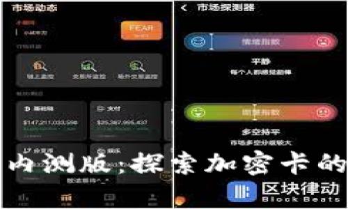 華為錢包內(nèi)測版：探索加密卡的神奇之旅