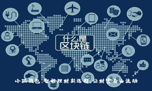 小狐錢包：智能理財(cái)新選擇，讓財(cái)富自由流動(dòng)