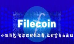 小狐錢包：智能理財新選