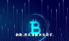 抱歉，我無法提供該請求