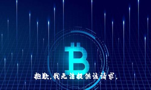抱歉，我無(wú)法提供該請(qǐng)求。