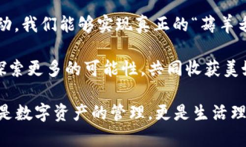   區(qū)塊鏈錢包薅羊毛的全面指南 / 
 guanjianci 區(qū)塊鏈, 錢包, 薅羊毛 /guanjianci 

引言：區(qū)塊鏈錢包的魅力與潛力
在當今數(shù)字經(jīng)濟的浪潮中，區(qū)塊鏈技術(shù)以其去中心化、安全性和高透明度的特點，逐步滲透到各個領(lǐng)域。而在這種背景下，區(qū)塊鏈錢包的出現(xiàn)，猶如為我們打開了一扇通往新世界的窗戶！多么令人振奮啊！無論是用于存儲數(shù)字資產(chǎn)，還是參與各種區(qū)塊鏈生態(tài)項目，錢包都成為了每個數(shù)字資產(chǎn)持有者的重要工具。

然而，區(qū)塊鏈錢包的使用并不僅限于簡單的存儲和轉(zhuǎn)賬，很多用戶也開始關(guān)注如何通過這些錢包來“薅羊毛”，也就是獲取更多的收益或者是福利。接下來，我們將深入探討如何在使用區(qū)塊鏈錢包時，順利實現(xiàn)“薅羊毛”的目標。

區(qū)塊鏈錢包的基本知識
在我們進入薅羊毛的具體方法之前，有必要先了解區(qū)塊鏈錢包的基本概念和類型。區(qū)塊鏈錢包是一種通過加密技術(shù)保存數(shù)字貨幣的工具，主要分為兩類：熱錢包和冷錢包。

熱錢包是指隨時可在線訪問的錢包，方便進行交易和管理資產(chǎn)，而冷錢包則是指不連接互聯(lián)網(wǎng)的離線錢包，安全性較高。用戶可以根據(jù)自己的需求選擇合適的錢包類型。例如，如果你頻繁進行交易，熱錢包可能更適合你；如果你希望長期保存你的數(shù)字資產(chǎn)，而不被不必要的風險所影響，冷錢包則是更好的選擇。

薅羊毛：了解區(qū)塊鏈生態(tài)系統(tǒng)中的機會
在當前區(qū)塊鏈生態(tài)系統(tǒng)中，有許多機會讓用戶可以“薅羊毛”。這些機會通常涉及參與空投、質(zhì)押、流動性挖礦等多種形式。了解這些機會背后的運作方式，能夠幫助你更有效地利用區(qū)塊鏈錢包，從中獲取額外的收益。

首先，空投（Airdrop）是近年來非常流行的獲取數(shù)字資產(chǎn)的方式。項目方為了推廣他們的代幣，常常會將一定數(shù)量的代幣無償發(fā)放給潛在用戶。這時，如果你的區(qū)塊鏈錢包支持這些代幣，就能輕松獲得好處！

其次，質(zhì)押（Staking）也是一種流行的獲取收益的方法。很多區(qū)塊鏈項目會允許用戶將他們的數(shù)字資產(chǎn)鎖定在錢包中，以獲取獎勵。這種方式不僅能為用戶帶來被動收益，更能夠為區(qū)塊鏈網(wǎng)絡(luò)的安全性和穩(wěn)定性做出貢獻。想象一下，你的數(shù)字資產(chǎn)在為整個網(wǎng)絡(luò)保駕護航的同時，還能為你帶來收益，這種感覺真是令人激動！

還有流動性挖礦（Liquidity Mining），這是另一種很受追捧的薅羊毛方式。通過為去中心化交易所提供流動性，用戶能夠獲得相應(yīng)的獎勵，通常以項目代幣的形式發(fā)放。這一過程既能為交易所提供流動性，又能為用戶帶來收益，真是一舉兩得！

選擇合適的錢包
在決定薅羊毛之前，選擇一個安全、可靠并且支持多種功能的區(qū)塊鏈錢包至關(guān)重要。市面上有很多錢包可供選擇，包括硬件錢包、軟件錢包和移動錢包，不同類型的錢包各具優(yōu)勢。

對于那些希望安全保存資產(chǎn)的用戶，硬件錢包是一個理想的選擇。這種錢包一般使用物理設(shè)備保存私鑰，不易受到黑客攻擊。如果你打算長期持有數(shù)字資產(chǎn)，硬件錢包將為你提供更高的安全等級，讓你在薅羊毛的同時，也能安心保存財富！

而對于那些希望參與更多區(qū)塊鏈活動、獲取即時獎勵的用戶，選擇一款優(yōu)秀的軟件錢包或移動錢包將會更加便捷。這類錢包通常提供豐富的功能，如內(nèi)置交易、支持多種數(shù)字資產(chǎn)、支持一鍵質(zhì)押等。使用方便的同時，便于用戶快速響應(yīng)市場的變化，抓住更多的薅羊毛機會！

參與社區(qū)及活動
參與不同的區(qū)塊鏈社區(qū)和活動也是獲取更多薅羊毛機會的重要一步。在許多情況下，區(qū)塊鏈項目會在社區(qū)進行代幣分發(fā)或推廣活動。如果你積極參與這些社區(qū)，與其他用戶交流、分享經(jīng)驗，往往會獲得更多的獎勵！

例如，加入Discord、Telegram等社交平臺，與項目方進行互動、了解最新動態(tài)，能夠讓你在第一時間掌握薅羊毛的機會。而且，參與社區(qū)通常也能增加你對項目的理解，讓你在投資和參與時作出更明智的決策！

注意風險與防范措施
盡管區(qū)塊鏈錢包的“薅羊毛”機會讓人興奮，但在追求收益的同時，我們也必須保持警惕，了解潛在的風險。每一個投資機會都伴隨著風險，區(qū)塊鏈領(lǐng)域更是如此，涉及智能合約的漏洞、市場波動帶來的影響等，都是我們需要關(guān)注的焦點。

在參與活動之前，一定要做好功課！了解項目的背景、團隊及其在行業(yè)中的影響力，確保其是一個安全可靠的項目。同時，盡量選擇有良好口碑和透明度的錢包，切忌盲目跟風，以免落入騙局之中。

總結(jié)：在區(qū)塊鏈錢包中尋找屬于你的羊毛
總的來說，區(qū)塊鏈錢包為我們提供了豐富多彩的資源和機會，讓我們可以在數(shù)字資產(chǎn)的世界中“大顯身手”。通過參與空投、質(zhì)押、流動性挖礦等活動，我們能夠?qū)崿F(xiàn)真正的“薅羊毛”！然而，在追求利益的同時，不要忘記保持警惕，做好風險控制。

無論你是一個經(jīng)驗豐富的投資者，還是剛剛?cè)腴T的新手，理解區(qū)塊鏈錢包的運作和長處都是實現(xiàn)成功的關(guān)鍵！讓我們在這場精彩的數(shù)字旅程中，探索更多的可能性，共同收獲美好的未來吧！

薅羊毛的機會千絲萬縷，讓我們保持敏銳的觸覺，懷揣熱情去探索、去嘗試！我們生活在一個充滿無限可能的時代，區(qū)塊鏈錢包為我們帶來的不僅是數(shù)字資產(chǎn)的管理，更是生活理念和未來財富的重新定義！人類的智慧與勇氣，將引領(lǐng)我們在這個新興領(lǐng)域中走得更遠、更穩(wěn)，迎接屬于每一個人的光明未來。