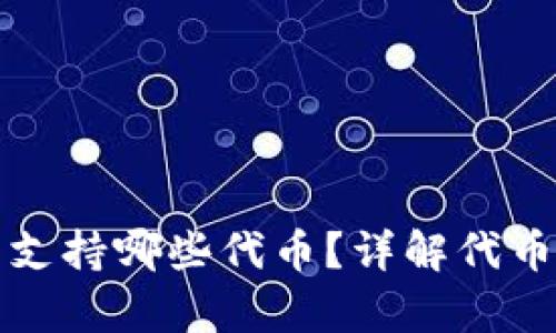 小狐錢包支持哪些代幣？詳解代幣存儲(chǔ)功能