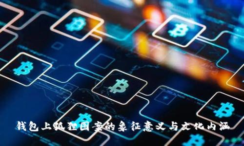 錢包上狐貍圖案的象征意義與文化內涵