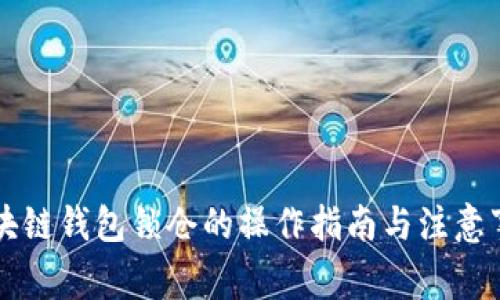 區(qū)塊鏈錢包鎖倉的操作指南與注意事項