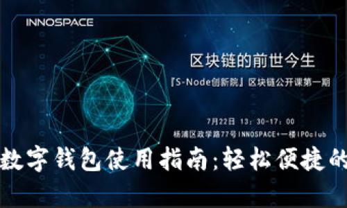 工行安卓數字錢包使用指南：輕松便捷的支付體驗