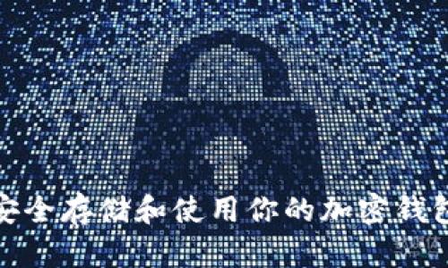 如何安全存儲(chǔ)和使用你的加密錢包地址