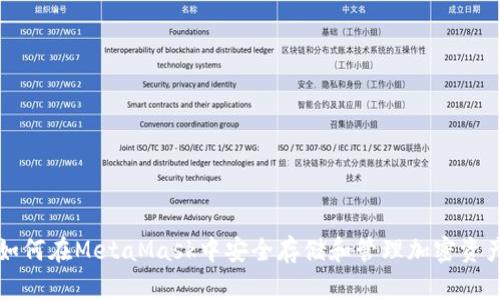 如何在MetaMask中安全存儲和管理加密資產(chǎn)