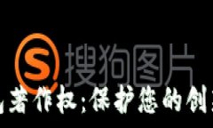   數(shù)字錢(qián)包著作權(quán)：保護(hù)您