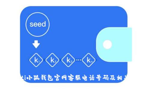 riaoti小狐錢包官網(wǎng)客服電話號碼及相關信息