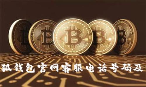 riaoti小狐錢包官網(wǎng)客服電話號碼及相關信息