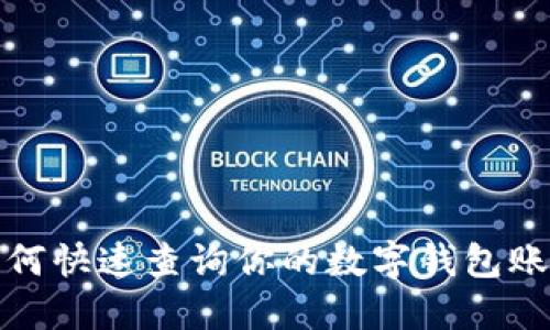 如何快速查詢你的數(shù)字錢包賬號(hào)