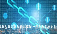 小狐錢(qián)包錯(cuò)誤提示解決指