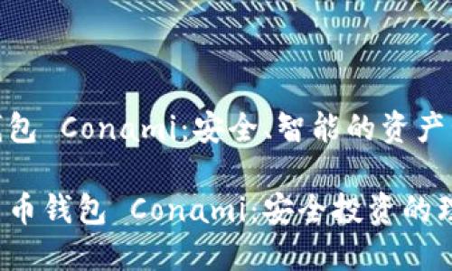 數(shù)字貨幣錢包 Conami：安全、智能的資產(chǎn)管理新選擇

探索數(shù)字貨幣錢包 Conami：安全投資的理想選擇!