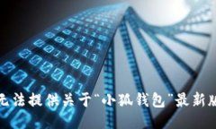 很抱歉，我無(wú)法提供關(guān)于