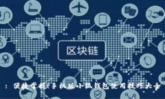 : 便捷掌握！手機(jī)版小狐錢