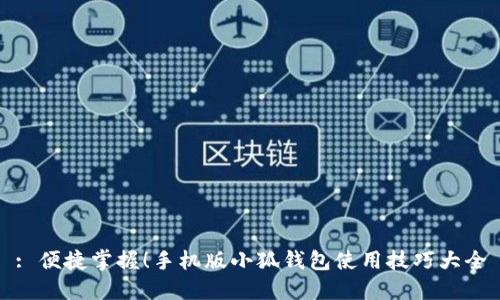 : 便捷掌握！手機(jī)版小狐錢包使用技巧大全