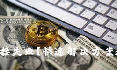 小狐錢(qián)包卡連接失??？快速解決方案教你輕松應(yīng)對(duì)！