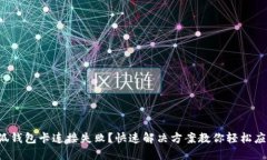 小狐錢包卡連接失??？快