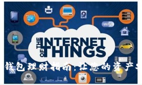 人民數(shù)字錢包理財指南：讓您的資產(chǎn)安全增值！