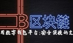 國內常用數(shù)字錢包平臺：