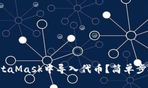 如何在MetaMask中導(dǎo)入代幣？簡單步驟告訴你！