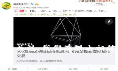 小狐錢包發(fā)幣了嗎？全面解析小狐錢包的最新動(dòng)態(tài)！

小狐錢包, 發(fā)幣, 數(shù)字貨幣/guanjianci

小狐錢包簡(jiǎn)介
小狐錢包是近年來崛起的一款數(shù)字錢包應(yīng)用，致力于為用戶提供安全便捷的數(shù)字資產(chǎn)管理服務(wù)。自從進(jìn)入市場(chǎng)以來，小狐錢包以其友好的用戶界面和多樣化的功能贏得了很多用戶的青睞。用戶可以通過小狐錢包進(jìn)行多種數(shù)字貨幣的存儲(chǔ)、轉(zhuǎn)賬和兌換，這讓許多人感受到數(shù)字資產(chǎn)管理的樂趣與便捷。多么令人振奮啊！

小狐錢包的功能亮點(diǎn)
小狐錢包不僅支持多幣種充值和提現(xiàn)，還擁有較高的安全性和隱私保護(hù)措施。采用先進(jìn)的加密技術(shù)，確保用戶的資產(chǎn)在交易過程中不被盜取。同時(shí)，小狐錢包定期推出更新，不斷用戶體驗(yàn)，力求讓每位用戶都能享受到最前沿的數(shù)字資產(chǎn)管理工具。
此外，小狐錢包還推出了社交功能，用戶可以方便地與朋友進(jìn)行數(shù)字貨幣的轉(zhuǎn)賬和分享，這使得數(shù)字資產(chǎn)的使用變得更加有趣與有意義！

小狐錢包是否發(fā)幣
關(guān)于小狐錢包發(fā)幣的傳聞已經(jīng)在各大社交平臺(tái)上引起了廣泛關(guān)注。有很多用戶在問：“小狐錢包發(fā)幣了嗎？”這個(gè)問題尤為重要，因?yàn)榘l(fā)幣意味著小狐錢包在市場(chǎng)上的地位以及其未來的發(fā)展?jié)摿Α?經(jīng)過對(duì)官方消息的多方核實(shí)，目前小狐錢包尚未發(fā)布任何官方的代幣（發(fā)幣）。然而，隨著區(qū)塊鏈行業(yè)的快速發(fā)展，越來越多的錢包開始發(fā)幣以提升自身價(jià)值和競(jìng)爭(zhēng)力，因此小狐錢包未來是否會(huì)推出自己的代幣仍然是一個(gè)值得我們持續(xù)關(guān)注的話題。

社區(qū)共識(shí)與用戶期待
在數(shù)字貨幣圈，社區(qū)的共識(shí)往往會(huì)直接影響到項(xiàng)目的未來。小狐錢包的用戶社區(qū)中，有很多用戶都期待著小狐錢包能夠盡快發(fā)幣，這不僅是因?yàn)槭袌?chǎng)的競(jìng)爭(zhēng)，更是因?yàn)樗麄兿Ｍ軌蛟谛『X包的生態(tài)系統(tǒng)中獲得更多的福利與參與感。多么讓人興奮的愿景！
不少用戶在社區(qū)中提出這樣的問題——“如果小狐錢包發(fā)幣，你希望它具備哪些特性？”這樣的討論氛圍無疑彰顯了小狐錢包熱愛者們對(duì)這個(gè)項(xiàng)目的期待與熱情。

小狐錢包未來的發(fā)展方向
雖然小狐錢包目前沒有發(fā)幣的消息，但這并不妨礙它在其他方面發(fā)力。小狐錢包的團(tuán)隊(duì)表現(xiàn)出對(duì)風(fēng)險(xiǎn)控制與用戶資產(chǎn)安全的高度重視，他們?cè)诓粩嗤晟片F(xiàn)有功能的同時(shí)，也在積極探索與其他項(xiàng)目合作的可能性。未來，很有可能會(huì)通過與一些成功的區(qū)塊鏈項(xiàng)目合作來增強(qiáng)用戶體驗(yàn)，為用戶提供更多的價(jià)值！
在現(xiàn)實(shí)中，用戶對(duì)錢包的需求正不斷增加，大家希望通過數(shù)字貨幣實(shí)現(xiàn)財(cái)富增值，進(jìn)行投資和資產(chǎn)管理，這無疑為小狐錢包的進(jìn)一步發(fā)展提供了有力的市場(chǎng)支持。

用戶反饋與市場(chǎng)反應(yīng)
用戶的反饋至關(guān)重要，小狐錢包的開發(fā)團(tuán)隊(duì)也十分重視用戶的聲音。在社區(qū)平臺(tái)上，用戶紛紛表達(dá)對(duì)小狐錢包的功能和服務(wù)的看法，這些意見和建議幫助團(tuán)隊(duì)更好地了解用戶需求，產(chǎn)品功能，提高用戶滿意度。
許多用戶對(duì)于小狐錢包的操作簡(jiǎn)便性表示贊賞，同時(shí)也希望能在未來的版本中看到更多新功能的加入。是不是特別期待呢？

小狐錢包的安全性與保障措施
對(duì)于任何數(shù)字錢包而言，安全性都是用戶最關(guān)心的問題之一。小狐錢包在這一方面做了大量的工作，以確保用戶的資產(chǎn)安全。通過冷錢包和熱錢包的雙重存儲(chǔ)架構(gòu)，小狐錢包大大降低了用戶資產(chǎn)被盜的風(fēng)險(xiǎn)。
同時(shí)，小狐錢包還提供了多重身份驗(yàn)證和交易確認(rèn)功能，以防止未經(jīng)授權(quán)的操作，讓用戶在使用產(chǎn)品時(shí)更加安心。多么讓人感到放心啊！

總結(jié)
小狐錢包作為一個(gè)新興的數(shù)字錢包，其用戶群體正在不斷壯大。雖然目前尚未發(fā)幣，但其在安全性、用戶體驗(yàn)及功能上的持續(xù)，已經(jīng)吸引了不少用戶的關(guān)注。我們有理由相信，小狐錢包未來在市場(chǎng)上的表現(xiàn)將會(huì)越來越出色！
最后，想要了解小狐錢包的更多動(dòng)態(tài)，還是需要及時(shí)關(guān)注官方消息哦，期待小狐錢包未來給我們帶來更多的驚喜與驚艷！