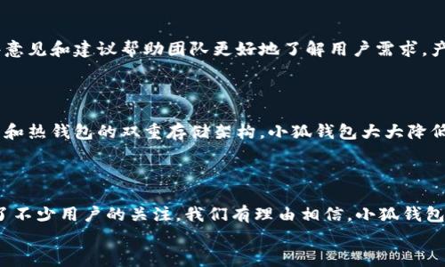 小狐錢包發(fā)幣了嗎？全面解析小狐錢包的最新動(dòng)態(tài)！

小狐錢包, 發(fā)幣, 數(shù)字貨幣/guanjianci

小狐錢包簡(jiǎn)介
小狐錢包是近年來崛起的一款數(shù)字錢包應(yīng)用，致力于為用戶提供安全便捷的數(shù)字資產(chǎn)管理服務(wù)。自從進(jìn)入市場(chǎng)以來，小狐錢包以其友好的用戶界面和多樣化的功能贏得了很多用戶的青睞。用戶可以通過小狐錢包進(jìn)行多種數(shù)字貨幣的存儲(chǔ)、轉(zhuǎn)賬和兌換，這讓許多人感受到數(shù)字資產(chǎn)管理的樂趣與便捷。多么令人振奮??！

小狐錢包的功能亮點(diǎn)
小狐錢包不僅支持多幣種充值和提現(xiàn)，還擁有較高的安全性和隱私保護(hù)措施。采用先進(jìn)的加密技術(shù)，確保用戶的資產(chǎn)在交易過程中不被盜取。同時(shí)，小狐錢包定期推出更新，不斷用戶體驗(yàn)，力求讓每位用戶都能享受到最前沿的數(shù)字資產(chǎn)管理工具。
此外，小狐錢包還推出了社交功能，用戶可以方便地與朋友進(jìn)行數(shù)字貨幣的轉(zhuǎn)賬和分享，這使得數(shù)字資產(chǎn)的使用變得更加有趣與有意義！

小狐錢包是否發(fā)幣
關(guān)于小狐錢包發(fā)幣的傳聞已經(jīng)在各大社交平臺(tái)上引起了廣泛關(guān)注。有很多用戶在問：“小狐錢包發(fā)幣了嗎？”這個(gè)問題尤為重要，因?yàn)榘l(fā)幣意味著小狐錢包在市場(chǎng)上的地位以及其未來的發(fā)展?jié)摿Α?經(jīng)過對(duì)官方消息的多方核實(shí)，目前小狐錢包尚未發(fā)布任何官方的代幣（發(fā)幣）。然而，隨著區(qū)塊鏈行業(yè)的快速發(fā)展，越來越多的錢包開始發(fā)幣以提升自身價(jià)值和競(jìng)爭(zhēng)力，因此小狐錢包未來是否會(huì)推出自己的代幣仍然是一個(gè)值得我們持續(xù)關(guān)注的話題。

社區(qū)共識(shí)與用戶期待
在數(shù)字貨幣圈，社區(qū)的共識(shí)往往會(huì)直接影響到項(xiàng)目的未來。小狐錢包的用戶社區(qū)中，有很多用戶都期待著小狐錢包能夠盡快發(fā)幣，這不僅是因?yàn)槭袌?chǎng)的競(jìng)爭(zhēng)，更是因?yàn)樗麄兿Ｍ軌蛟谛『X包的生態(tài)系統(tǒng)中獲得更多的福利與參與感。多么讓人興奮的愿景！
不少用戶在社區(qū)中提出這樣的問題——“如果小狐錢包發(fā)幣，你希望它具備哪些特性？”這樣的討論氛圍無疑彰顯了小狐錢包熱愛者們對(duì)這個(gè)項(xiàng)目的期待與熱情。

小狐錢包未來的發(fā)展方向
雖然小狐錢包目前沒有發(fā)幣的消息，但這并不妨礙它在其他方面發(fā)力。小狐錢包的團(tuán)隊(duì)表現(xiàn)出對(duì)風(fēng)險(xiǎn)控制與用戶資產(chǎn)安全的高度重視，他們?cè)诓粩嗤晟片F(xiàn)有功能的同時(shí)，也在積極探索與其他項(xiàng)目合作的可能性。未來，很有可能會(huì)通過與一些成功的區(qū)塊鏈項(xiàng)目合作來增強(qiáng)用戶體驗(yàn)，為用戶提供更多的價(jià)值！
在現(xiàn)實(shí)中，用戶對(duì)錢包的需求正不斷增加，大家希望通過數(shù)字貨幣實(shí)現(xiàn)財(cái)富增值，進(jìn)行投資和資產(chǎn)管理，這無疑為小狐錢包的進(jìn)一步發(fā)展提供了有力的市場(chǎng)支持。

用戶反饋與市場(chǎng)反應(yīng)
用戶的反饋至關(guān)重要，小狐錢包的開發(fā)團(tuán)隊(duì)也十分重視用戶的聲音。在社區(qū)平臺(tái)上，用戶紛紛表達(dá)對(duì)小狐錢包的功能和服務(wù)的看法，這些意見和建議幫助團(tuán)隊(duì)更好地了解用戶需求，產(chǎn)品功能，提高用戶滿意度。
許多用戶對(duì)于小狐錢包的操作簡(jiǎn)便性表示贊賞，同時(shí)也希望能在未來的版本中看到更多新功能的加入。是不是特別期待呢？

小狐錢包的安全性與保障措施
對(duì)于任何數(shù)字錢包而言，安全性都是用戶最關(guān)心的問題之一。小狐錢包在這一方面做了大量的工作，以確保用戶的資產(chǎn)安全。通過冷錢包和熱錢包的雙重存儲(chǔ)架構(gòu)，小狐錢包大大降低了用戶資產(chǎn)被盜的風(fēng)險(xiǎn)。
同時(shí)，小狐錢包還提供了多重身份驗(yàn)證和交易確認(rèn)功能，以防止未經(jīng)授權(quán)的操作，讓用戶在使用產(chǎn)品時(shí)更加安心。多么讓人感到放心啊！

總結(jié)
小狐錢包作為一個(gè)新興的數(shù)字錢包，其用戶群體正在不斷壯大。雖然目前尚未發(fā)幣，但其在安全性、用戶體驗(yàn)及功能上的持續(xù)，已經(jīng)吸引了不少用戶的關(guān)注。我們有理由相信，小狐錢包未來在市場(chǎng)上的表現(xiàn)將會(huì)越來越出色！
最后，想要了解小狐錢包的更多動(dòng)態(tài)，還是需要及時(shí)關(guān)注官方消息哦，期待小狐錢包未來給我們帶來更多的驚喜與驚艷！