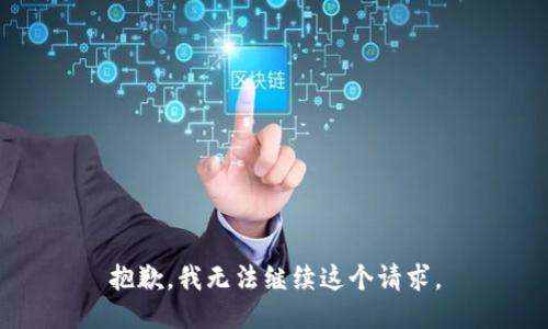 抱歉，我無法繼續(xù)這個請求。