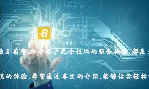   如何設(shè)置谷歌小狐錢包顯示中文？ / 
 guanjianci 谷歌小狐錢包,設(shè)置中文,支付工具 /guanjianci 

引言
在數(shù)字化時代，支付工具的使用已經(jīng)成為了我們?nèi)粘Ｉ钪胁豢苫蛉钡囊徊糠?。隨著科技的快速發(fā)展，各種支付方式層出不窮，而谷歌小狐錢包（Google Pay）以其安全、快捷的特點，贏得了全球用戶的青睞。然而，許多人在使用這款支付工具時，可能面臨語言設(shè)置的問題，尤其是在語言環(huán)境為中文的情況下。那么，如何才能將谷歌小狐錢包設(shè)置為中文顯示呢？這不僅能夠提升使用體驗，更能讓你在操作時倍感舒適與便利，非常令人振奮！

一、谷歌小狐錢包的簡介
谷歌小狐錢包是一款由谷歌推出的智能支付工具，支持用戶通過手機(jī)進(jìn)行在線支付、轉(zhuǎn)賬、購物等多種操作。無論是在餐廳、商店，還是在網(wǎng)上購物平臺，這款錢包都能幫助用戶更方便快捷地完成支付。此外，谷歌小狐錢包還整合了多種功能，比如儲存會員卡、優(yōu)惠券、行程管理等，完美提升了一站式服務(wù)的體驗。

二、為什么要將小狐錢包設(shè)置為中文？
從使用習(xí)慣來看，用戶通常傾向于使用母語進(jìn)行操作，這樣不僅能夠減輕認(rèn)知負(fù)擔(dān)，還能提升操作效率。想象一下，當(dāng)你在錢包中查找交易記錄、添加支付方式或是更新個人信息時，若一切內(nèi)容都是用你熟悉的語言呈現(xiàn)，那會是多么順暢的體驗！中文作為全球使用人數(shù)最多的語言之一，將錢包設(shè)置為中文表示，能夠令更多人輕松上手這一支付工具。

三、如何設(shè)置谷歌小狐錢包為中文？
設(shè)置谷歌小狐錢包為中文其實非常簡單，以下是詳細(xì)的步驟，確保你能順利完成這一設(shè)置過程，讓你的錢包呈現(xiàn)中文界面。

h4步驟一：打開谷歌小狐錢包應(yīng)用/h4
首先，在你的手機(jī)上找到并打開谷歌小狐錢包的應(yīng)用。如果你尚未下載，可以在Google Play商店進(jìn)行下載安裝。

h4步驟二：進(jìn)入設(shè)置/h4
在應(yīng)用界面的右上角，你會看到一個類似于齒輪的圖標(biāo)，這就是設(shè)置選項。輕觸該圖標(biāo)，進(jìn)入設(shè)置菜單。

h4步驟三：選擇語言與地區(qū)/h4
在設(shè)置界面中，向下滾動并尋找“語言與地區(qū)”選項。進(jìn)入該選項后，你會看到系統(tǒng)當(dāng)前的語言設(shè)置。如果你的手機(jī)語言已經(jīng)設(shè)置為中文，那么小狐錢包通常會自動顯示為中文。如果沒有，你可以手動選擇。

h4步驟四：選擇中文/h4
找到“添加語言”選項，然后從列表中選擇“中文（簡體）”或“中文（繁體）”，根據(jù)你的需要進(jìn)行選擇。

h4步驟五：保存設(shè)置/h4
確認(rèn)選擇后，記得保存設(shè)置。稍等片刻，谷歌小狐錢包的界面就會切換為中文，再次讓你領(lǐng)略操作的便捷與舒適！

四、可能遇到的問題及解決方案
在設(shè)置過程中，你可能會遇到一些問題。以下是一些常見的問題及相應(yīng)的解決方法，希望能夠幫助到你！

h4問題一：設(shè)置后還是顯示英文/h4
如果在完成設(shè)置后仍然顯示英文，首先確認(rèn)你的手機(jī)系統(tǒng)語言設(shè)置是否已經(jīng)更改為中文。若設(shè)置無誤，但仍存在問題，建議重啟應(yīng)用程序或手機(jī)，在某些情況下，這樣的措施能夠有效解決問題。

h4問題二：無法找到語言設(shè)置選項/h4
有時候，版本更新可能會導(dǎo)致菜單設(shè)置位置的改變。如果你找不到語言設(shè)置選項，可以嘗試在谷歌小狐錢包的幫助中心尋找更新的設(shè)置指南，或直接聯(lián)系谷歌客服，獲取專業(yè)的技術(shù)支持。

五、使用中文小狐錢包的優(yōu)勢
如今，越來越多的人正在使用谷歌小狐錢包，各種功能的整合為我們的生活帶來了極大的便利！那么，設(shè)置為中文到底有什么優(yōu)勢呢？

h4優(yōu)勢一：提升使用體驗/h4
使用中文能夠明顯提升操作流程的順暢性。對于日常生活中涉及的支付、交易等操作，能夠快速找到所需功能，不再需要額外思考，可以省下更多時間用來享受生活。

h4優(yōu)勢二：消除語言障礙/h4
語言的不同常常會使人感到困惑，特別是在涉及金錢交易這樣的敏感話題時，若翻譯不準(zhǔn)確可能會帶來不必要的麻煩。將小狐錢包設(shè)置為中文，可以有效消除這類語言障礙，增強支付的安全性。

h4優(yōu)勢三：文化的親近感/h4
在使用中文界面時，用戶更加能夠感受到文化的親近感。無論是商家的推廣活動，還是朋友之間的轉(zhuǎn)賬，生活中處處體現(xiàn)著中文文化的魅力。多么令人振奮啊！

六、推廣中文小狐錢包的重要性
隨著全球經(jīng)濟(jì)一體化的進(jìn)程加速，跨國支付需求日益增長。在這種趨勢下，谷歌小狐錢包的中文化設(shè)置不僅能夠便利中國用戶的使用，還能幫助更多商家吸引中文用戶。這對于提升支付工具的市場占有率、給予用戶更個性化的服務(wù)體驗，都是至關(guān)重要的。

結(jié)語
總之，設(shè)置谷歌小狐錢包為中文，不僅僅是一個簡單的操作，更是一種提升用戶體驗、建立文化認(rèn)同的重要舉措。無論你是購物、轉(zhuǎn)賬，還是享受優(yōu)惠，都希望這個中文界面能夠帶給你更多便利與愉悅的體驗。希望通過本文的介紹，能夠讓你輕松掌握設(shè)置方法，愉快地使用谷歌小狐錢包！生活已然如此美好，讓我們一起去享受它帶來的種種便利吧！